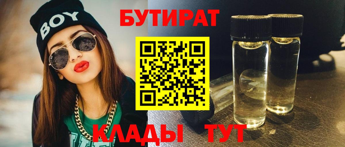 Бутират Butirat Чебаркуль